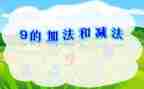 小学数学加与减一教案模板8篇