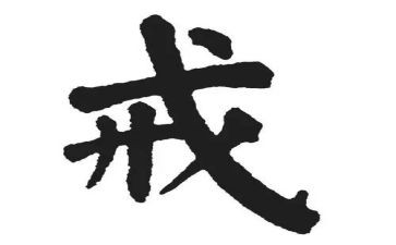 父母戒心得体会通用5篇