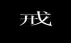 父母戒心得体会优质8篇