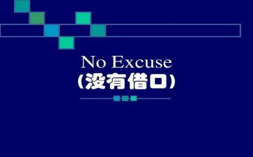 借口,作文7篇