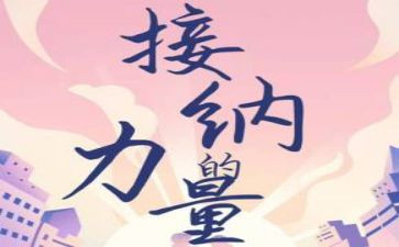 接纳力读后感8篇