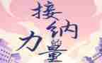 接纳力读后感8篇