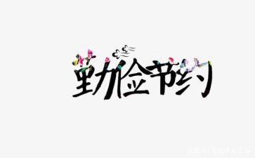 节能节约的演讲稿7篇