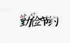节约章心得体会6篇