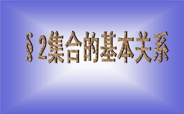高一集合的教案5篇