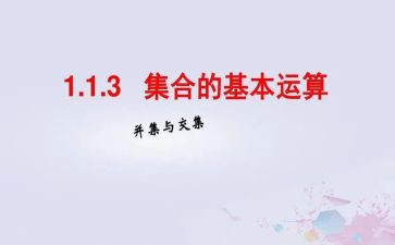 集合类数学活动方案5篇