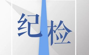 纪检部年终工作总结6篇