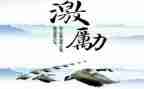 正能量激励人的演讲稿8篇
