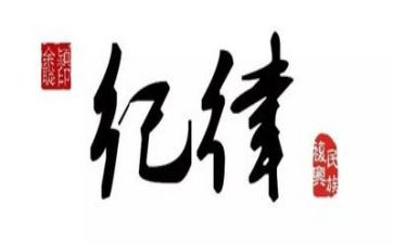 校学生纪律部月总结7篇