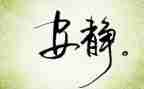 静作文400字参考5篇