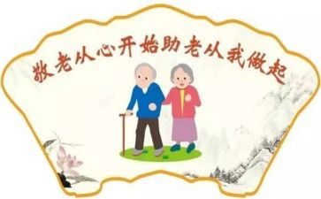敬老心得体会优质6篇