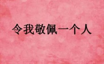 敬佩的人作文500字最新5篇
