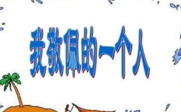敬佩的人满分作文7篇