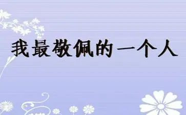 我敬佩他作文300字5篇