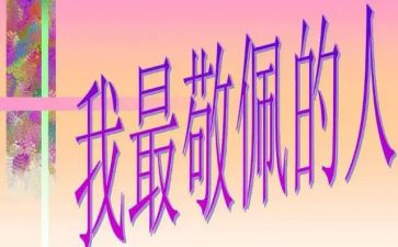 她值得我敬佩作文8篇