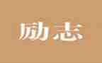 闽商精神心得体会8篇