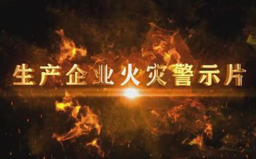 辅警警示片心得体会6篇