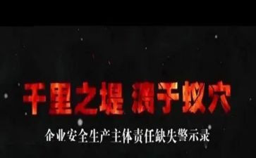 安全生产月警示教育心得体会8篇