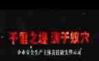 看警示教育片心得体会最新5篇