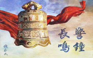 《警钟》心得体会7篇