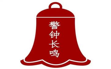 警钟四观后感7篇