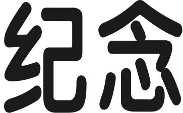 129纪念活动的演讲稿7篇