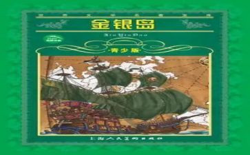 《金银岛》的读后感参考5篇