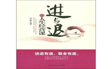 人生中的进与退800作文8篇