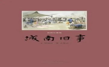 城南旧事心得体会优秀6篇