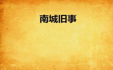 城南旧事心得体会8篇