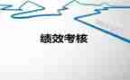 学绩效管理心得体会5篇