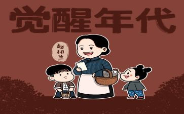 觉醒年代,心得体会7篇