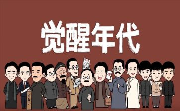 觉醒年代作文7篇
