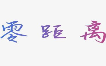 以距离为话题作文推荐7篇