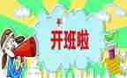 开班心得体会5篇