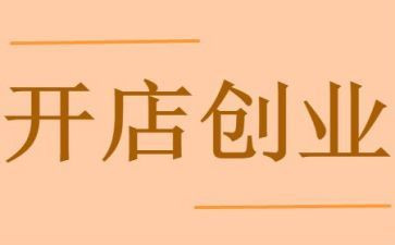 开店心得体会6篇