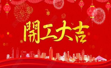 开工前讲话稿参考5篇