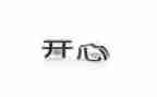 作文开心的一天200字7篇
