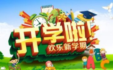 开学大学心得体会范文8篇