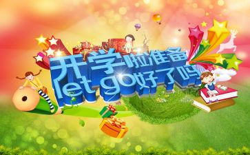 开学笫一课心得体会500字精选5篇