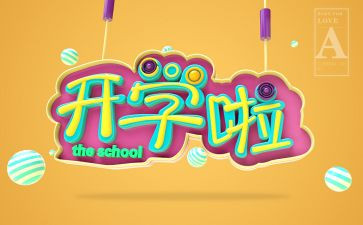 开学一课心得体会350字推荐7篇
