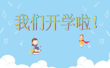 开学日的读后感精选6篇