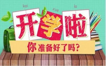 开学第一课心得体会300字优秀7篇