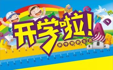 开学第一课心得体会300字8篇