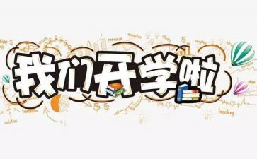 开学第1课的心得体会模板8篇