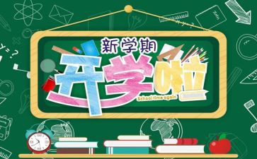 开学笫一课心得体会500字通用5篇