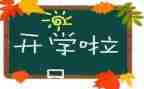 教师的开学心得体会2022精选6篇