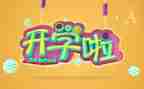 开学一课心得体会350字推荐7篇