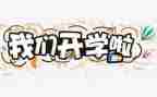 开学第一课心得体会800字8篇