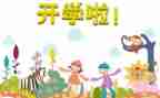 开学总结作文600字7篇